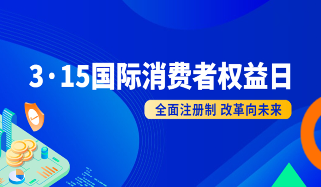 3·15国际消费者权益日—全面注册制 改革向未来