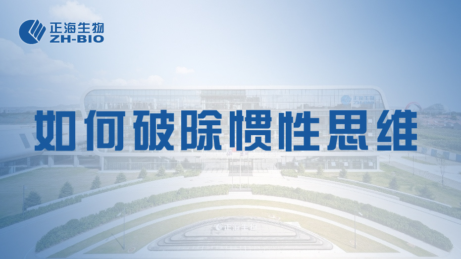 如何破除惯性思维